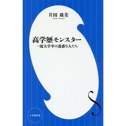 高学歴モンスター―一流大学卒の迷惑な人たち(小学館新書) [新書]
