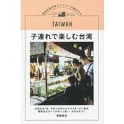 子連れで楽しむ台湾―現地在住日本人ライターが案内する [単行本]