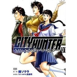 今日からCITY HUNTER 1（ゼノンコミックス） [コミック]