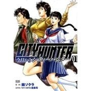 今日からCITY HUNTER 1（ゼノンコミックス） [コミック]