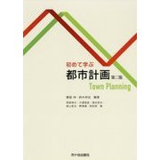 初めて学ぶ都市計画 第二版 [単行本]