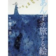 あんずの旅する絵 [単行本]