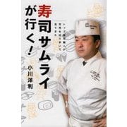 寿司サムライが行く!―トップ寿司職人が世界を回り歩いて見てきた(キーステージ21ソーシャルブックス) [単行本]