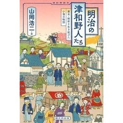 明治の津和野人たち－幕末・維新を生き延びた小藩の物語 [単行本]