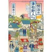 明治の津和野人たち－幕末・維新を生き延びた小藩の物語 [単行本]