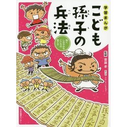 学習まんが こども孫子の兵法―強くしなやかなこころの育て方 [単行本]