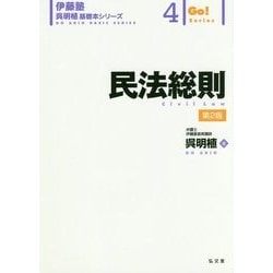 ヨドバシ.com - 民法総則 第2版 (伊藤塾呉明植基礎本シリーズ〈4