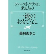 ファーストクラスに乗る人の一流のおもてなし(祥伝社黄金文庫) [文庫]
