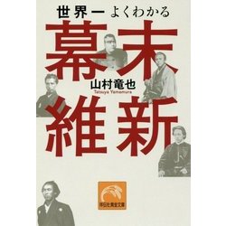 世界一よくわかる幕末維新(祥伝社黄金文庫) [文庫]
