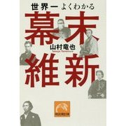 世界一よくわかる幕末維新(祥伝社黄金文庫) [文庫]
