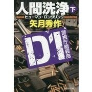 人間洗浄〈下〉D1警視庁暗殺部(祥伝社文庫) [文庫]