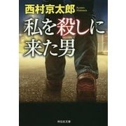 私を殺しに来た男(祥伝社文庫) [文庫]