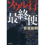 ソウル行最終便(祥伝社文庫) [文庫]