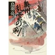 奥州乱雲の剣―はみだし御庭番無頼旅(祥伝社文庫) [文庫]