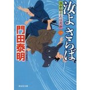 汝よさらば〈1〉浮世絵宗次日月抄(祥伝社文庫) [文庫]