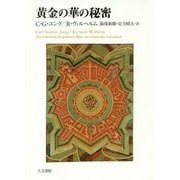 黄金の華の秘密 新装版 [単行本]