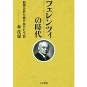 フェレンツィの時代―精神分析を駆け抜けた生涯 [単行本]