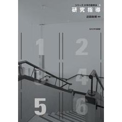 研究指導(シリーズ 大学の教授法<5>) [単行本]
