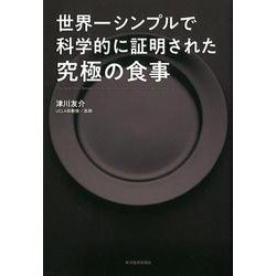 ヨドバシ.com - 世界一シンプルで科学的に証明された究極の食事