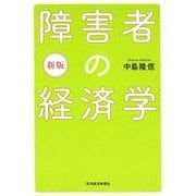 障害者の経済学 新版 [単行本]