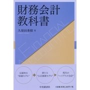 財務会計教科書 [単行本]