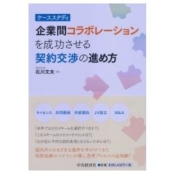ケーススタディ 企業間コラボレーションを成功させる契約交渉の進め方 [単行本]