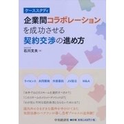 ケーススタディ 企業間コラボレーションを成功させる契約交渉の進め方 [単行本]