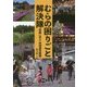 むらの困りごと解決隊―実践に学ぶ地域運営組織 [単行本]