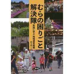 むらの困りごと解決隊―実践に学ぶ地域運営組織 [単行本]