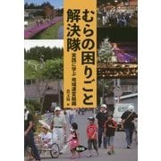 むらの困りごと解決隊―実践に学ぶ地域運営組織 [単行本]