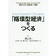 「循環型経済」をつくる(図解でわかる田園回帰1%戦略) [全集叢書]