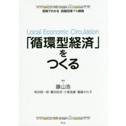 「循環型経済」をつくる(図解でわかる田園回帰1%戦略) [全集叢書]