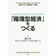 「循環型経済」をつくる(図解でわかる田園回帰1%戦略) [全集叢書]
