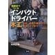 国産材でつくる インパクトドライバー木工―木材・道具の基礎から家具づくりまで [単行本]