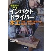 国産材でつくる インパクトドライバー木工―木材・道具の基礎から家具づくりまで [単行本]