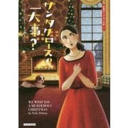 サンタクロースの一大事?―赤鼻のトナカイの町〈2〉(コージーブックス) [文庫]