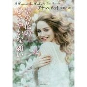 壁の花のひそやかな願い(ライムブックス) [文庫]