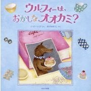 ウルフィーは、おかしなオオカミ?(海外秀作絵本) [絵本]
