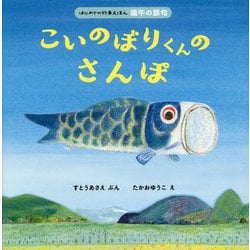 こいのぼりくんのさんぽ(はじめての行事えほん(端午の節句)) [絵本]