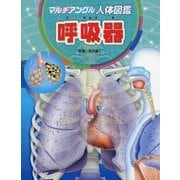 マルチアングル人体図鑑 呼吸器 [図鑑]