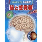 マルチアングル人体図鑑 脳と感覚器 [図鑑]