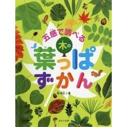 五感で調べる木の葉っぱずかん(見る知る考えるずかん) [図鑑]
