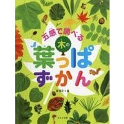 五感で調べる木の葉っぱずかん(見る知る考えるずかん) [図鑑]