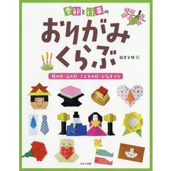 ヨドバシ Com 季節と行事のおりがみくらぶ 母の日 父の日 こどもの日 ひなまつり 全集叢書 通販 全品無料配達