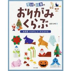 季節と行事のおりがみくらぶ お月見・ハロウィン・クリスマス [全集叢書]