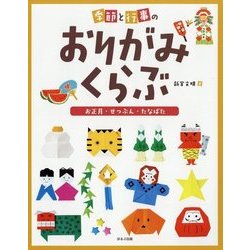 季節と行事のおりがみくらぶ お正月・せつぶん・たなばた [全集叢書]