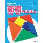 単位がわかる 面積のえほん [絵本]