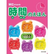 単位がわかる 時間のえほん [絵本]