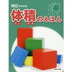 単位がわかる 体積のえほん [絵本]