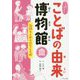 気持ちとからだのことば(ふしぎ?びっくり!ことばの由来博物館) [全集叢書]